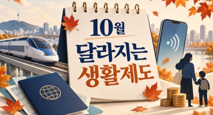 10�� �޶����� ��Ȱ����!! ����ǥ�� �� �� ������, ������ �������